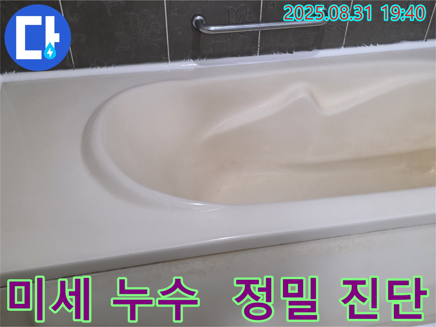 분당 산운동 욕조 - 미세 누수 - 정밀 진단으로 원인 파악