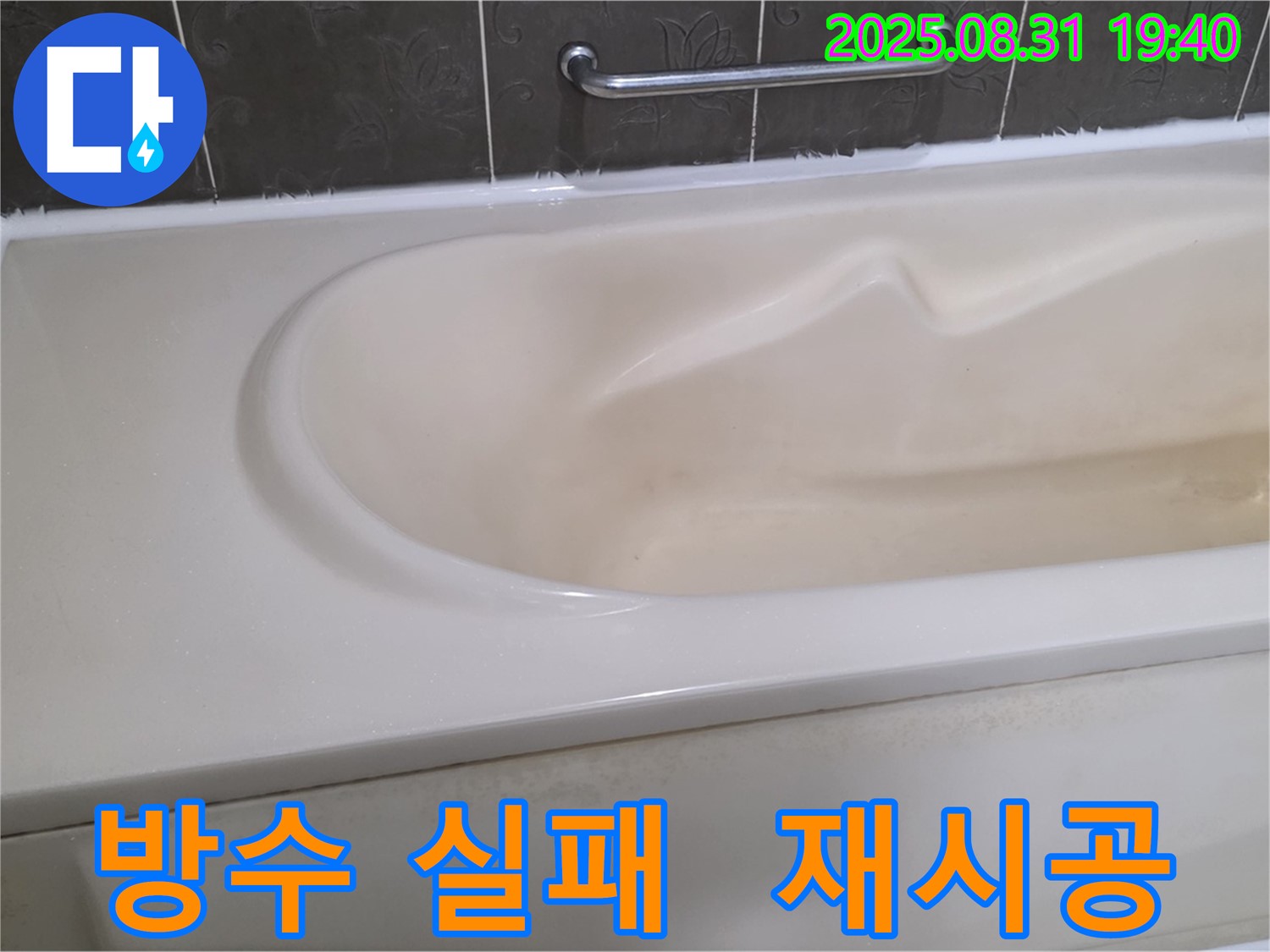 분당 산운동 욕조 - 방수 실패 - 완벽 재시공으로 누수 해결