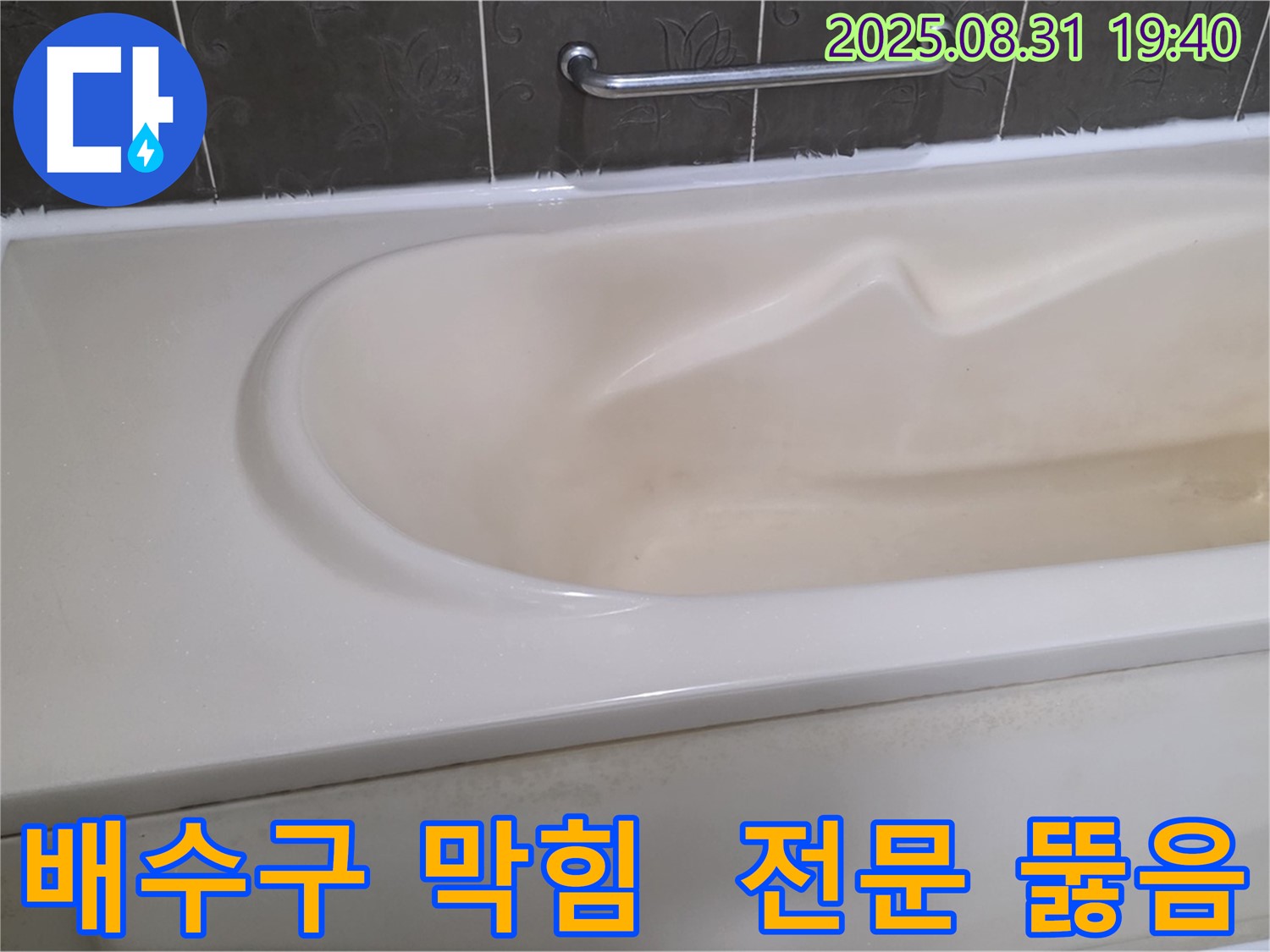 분당 산운동 욕조 - 배수구 막힘 - 전문 장비로 확실하게 뚫음