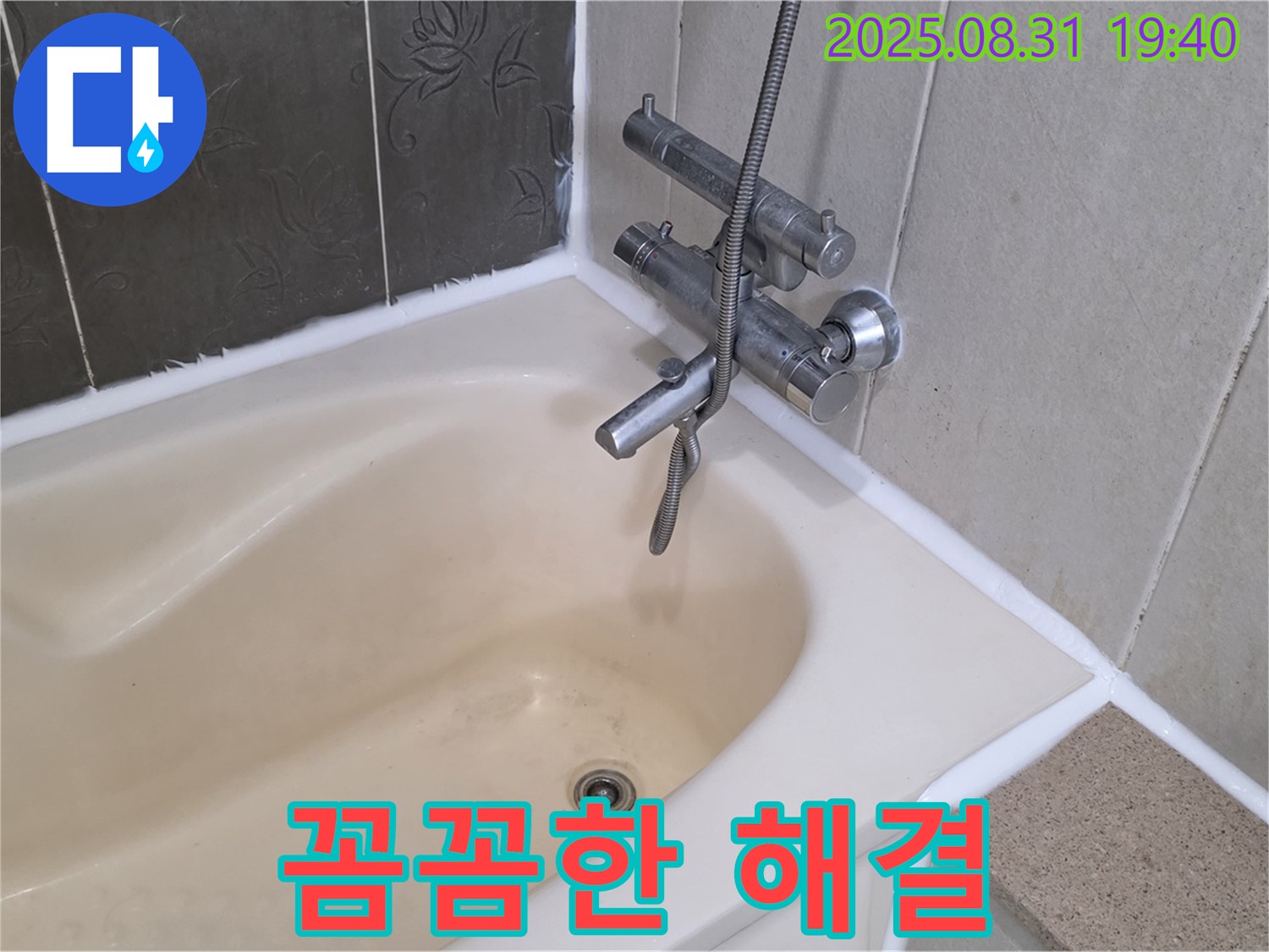 분당 산운동 욕조 실리콘 누수 꼼꼼 해결 - 완벽 시공