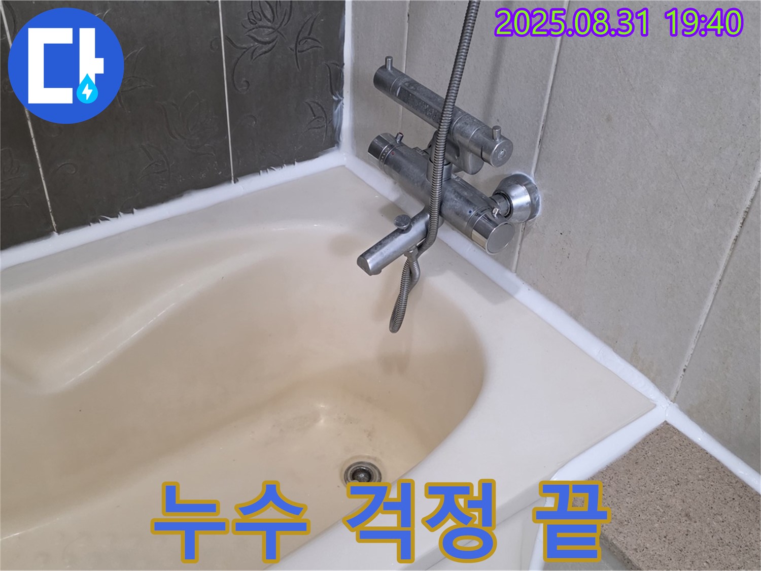 분당 산운동 욕조 실리콘 누수 해결 - 완벽 시공으로 안심