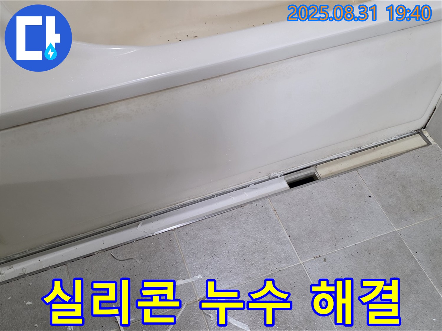 분당 산운동 욕조 옆면 누수 - 간단한 실리콘 재시공으로 해결!