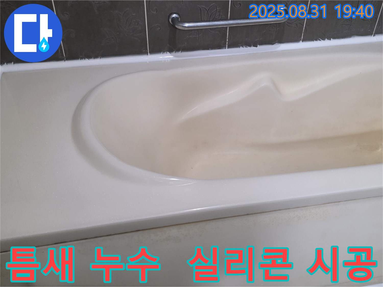 분당 산운동 욕조 - 틈새 누수 - 꼼꼼한 실리콘 시공으로 해결
