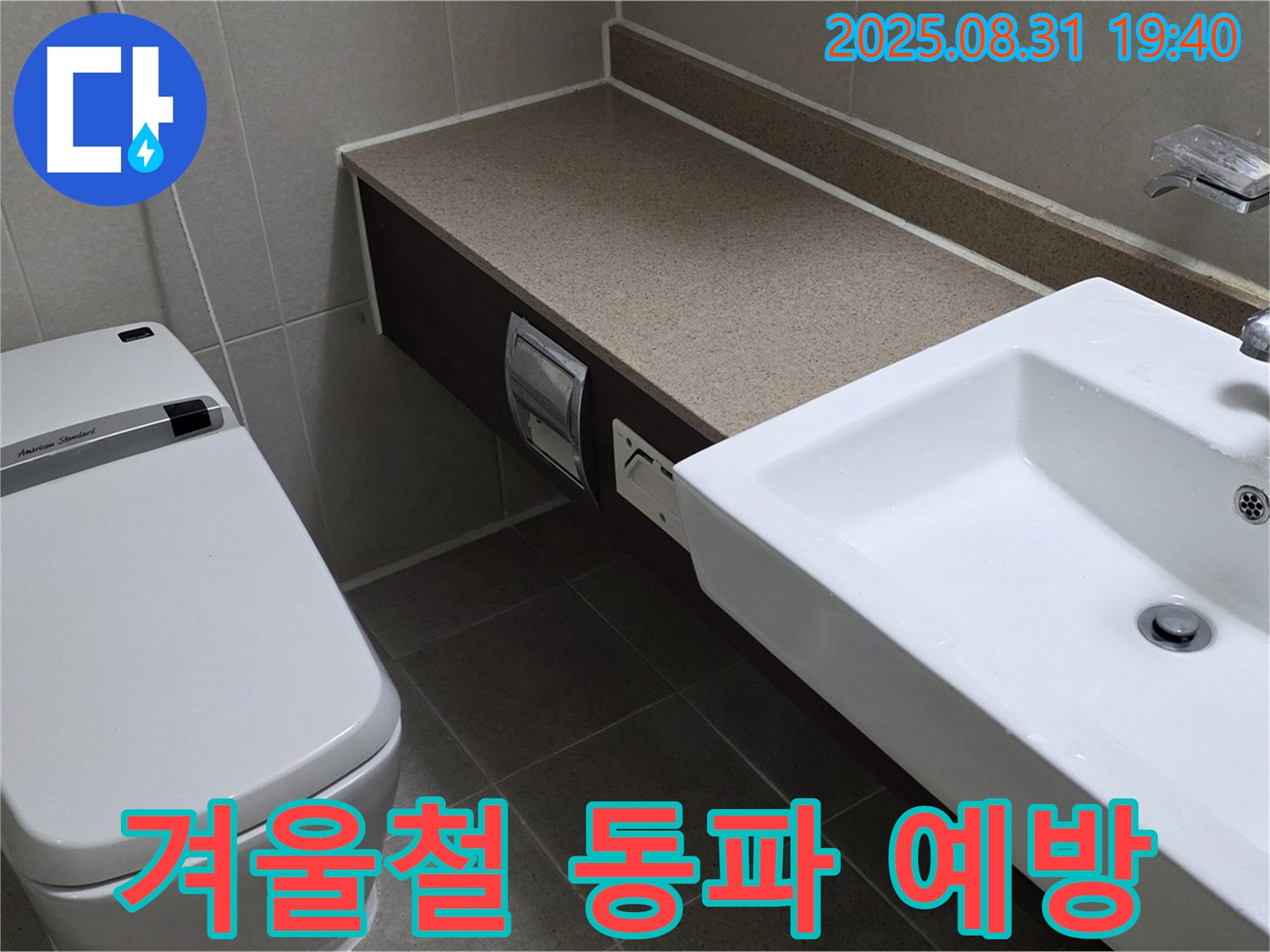 분당 산운로 겨울철 누수 - 동파 예방을 위한 꼼꼼한 점검