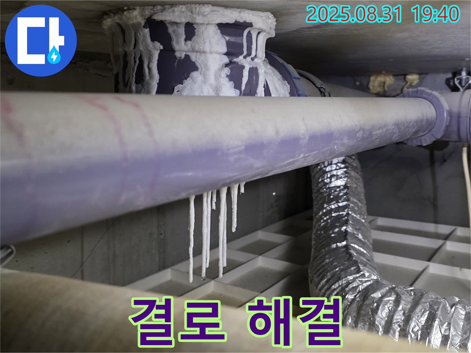 분당 산운로 누수 - 겨울철 결로 문제 해결 - 쾌적하고 따뜻한 겨울