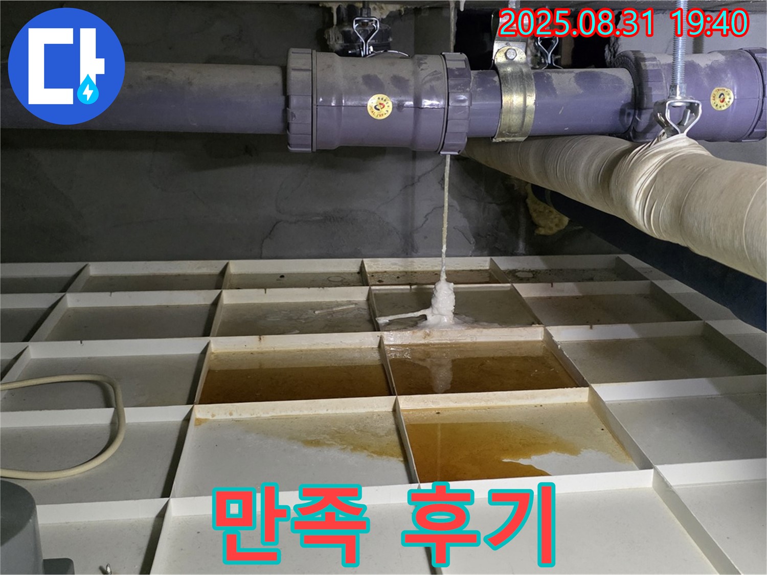 분당 산운로 누수 - 고객 만족 100%! 누수 해결 후기