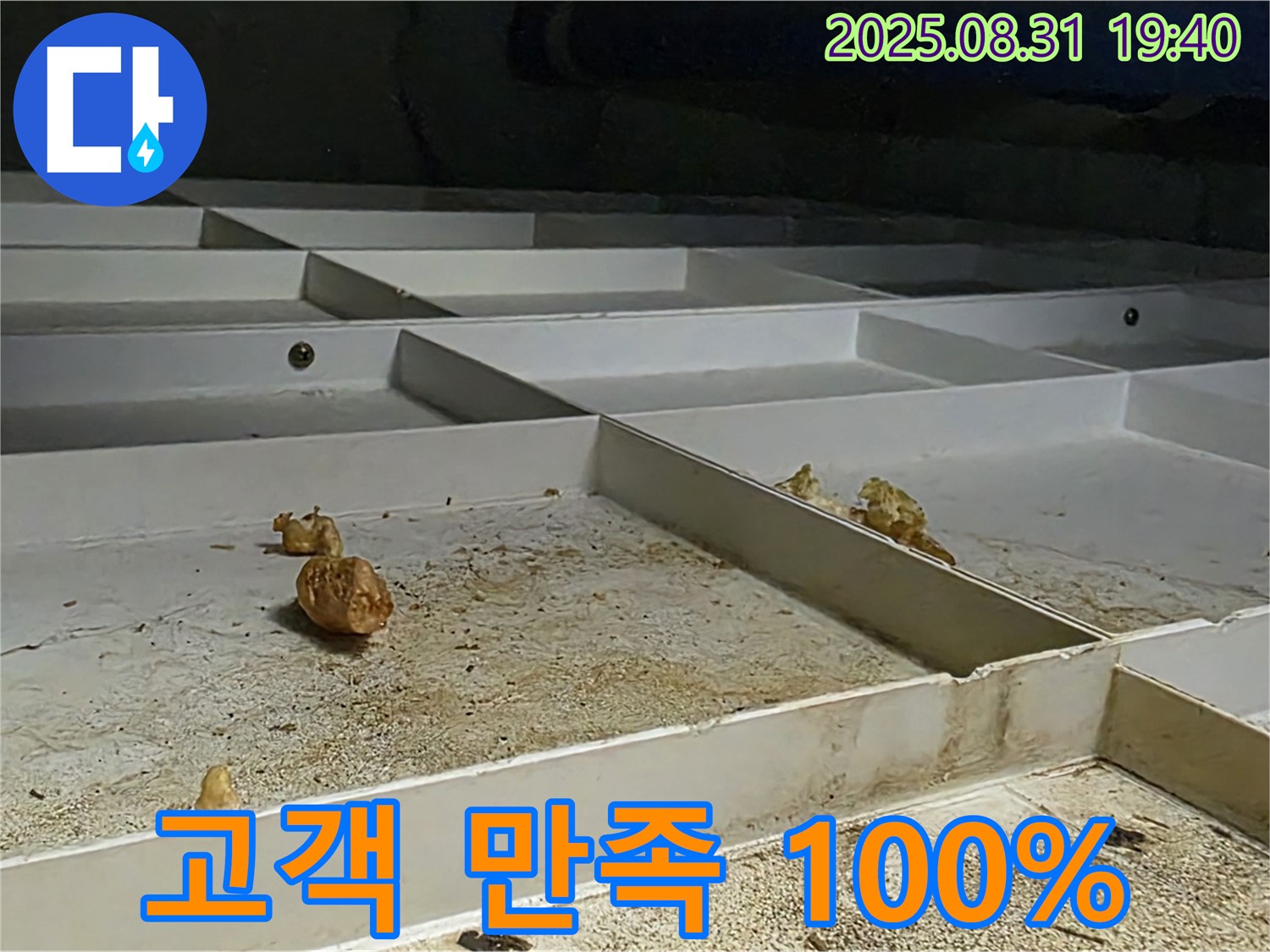 분당 산운로 누수 - 고객 만족 100%를 향한 노력