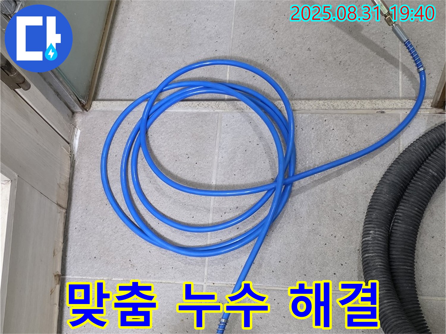 분당 산운로 누수 - 고객 맞춤 누수 해결 솔루션 제공.