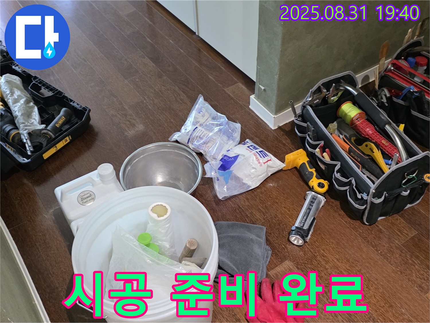 분당 산운로 누수 - 꼼꼼한 장비 점검으로 완벽한 시공 준비 완료!