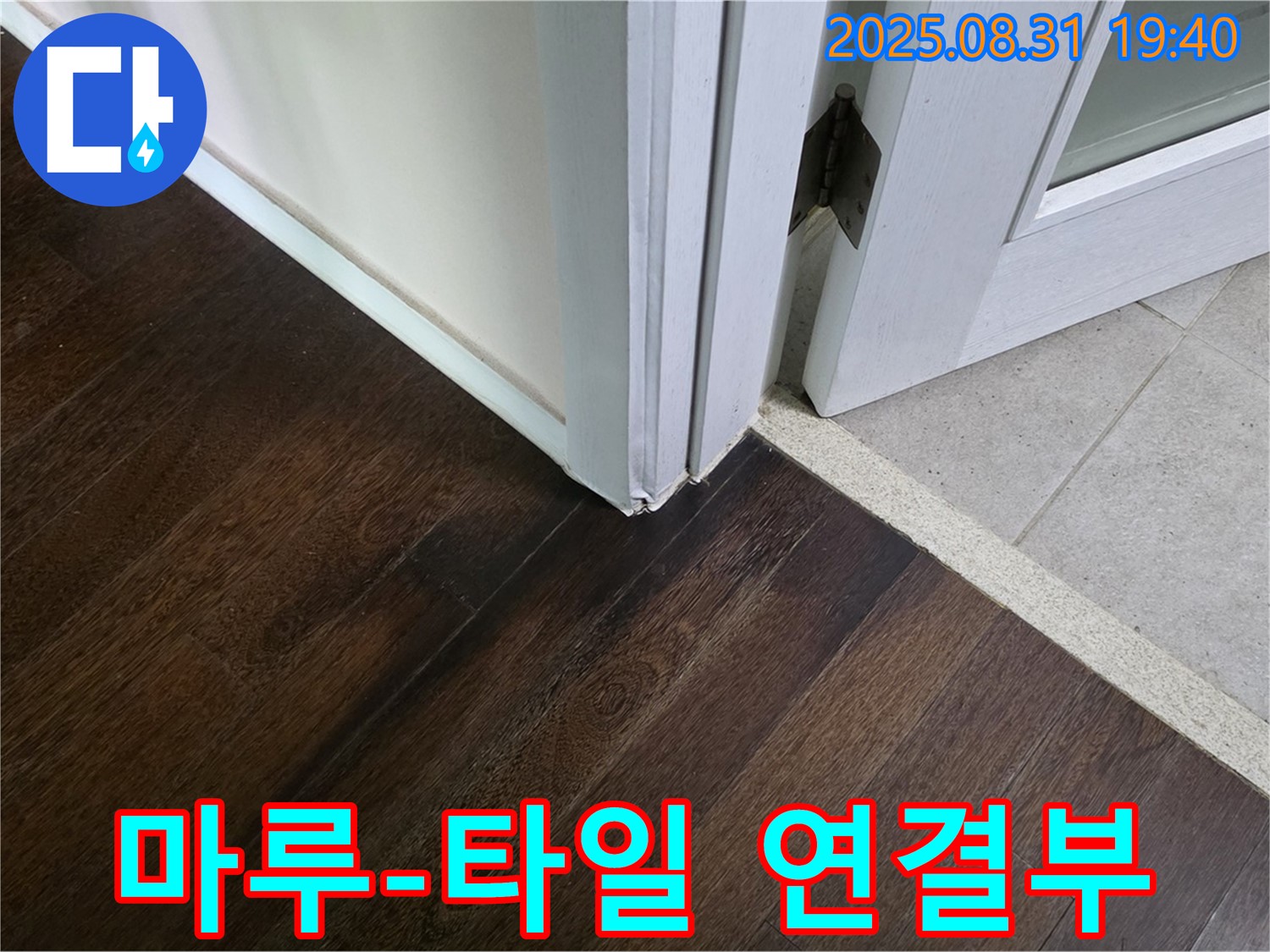 분당 산운로 누수 - 마루와 타일 연결부의 누수 발생 가능성 높음