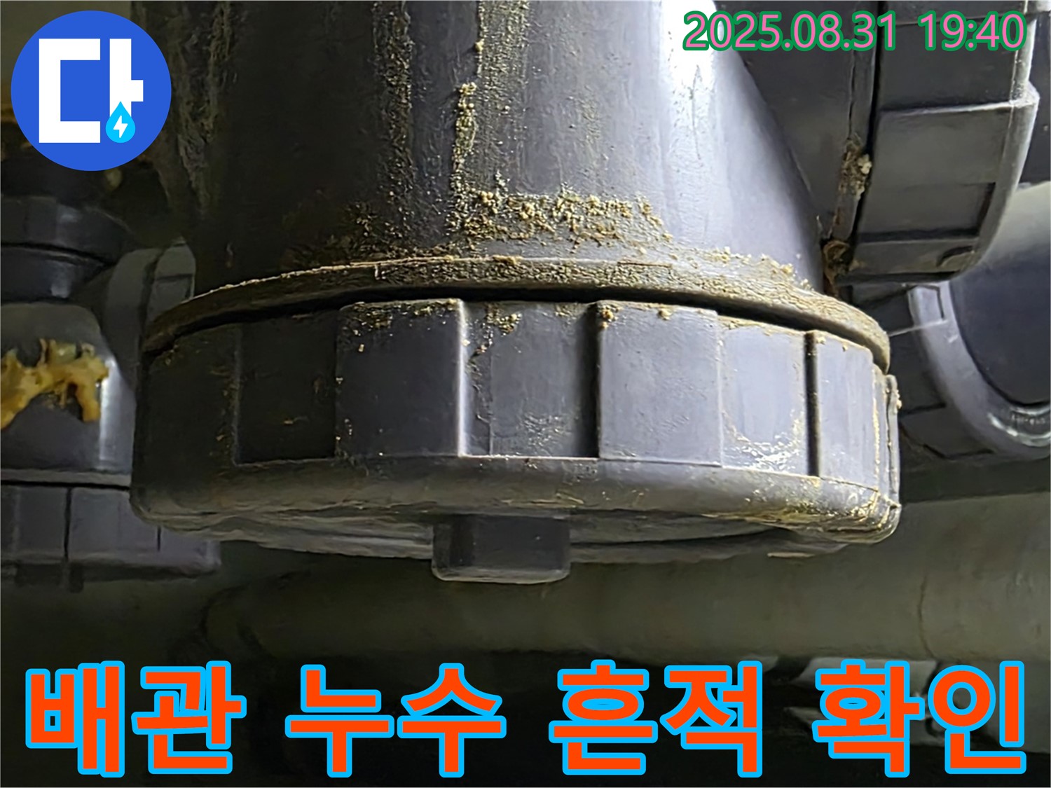 분당 산운로 누수 - 배관 누수 흔적을 꼼꼼하게 확인