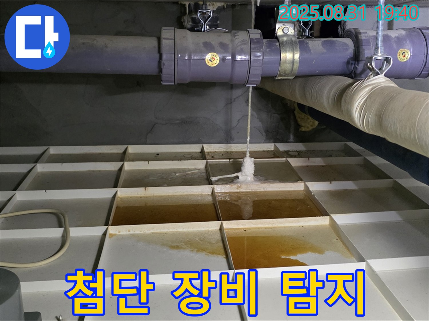 분당 산운로 누수 - 첨단 장비로 누수 위치 정확하게 탐지