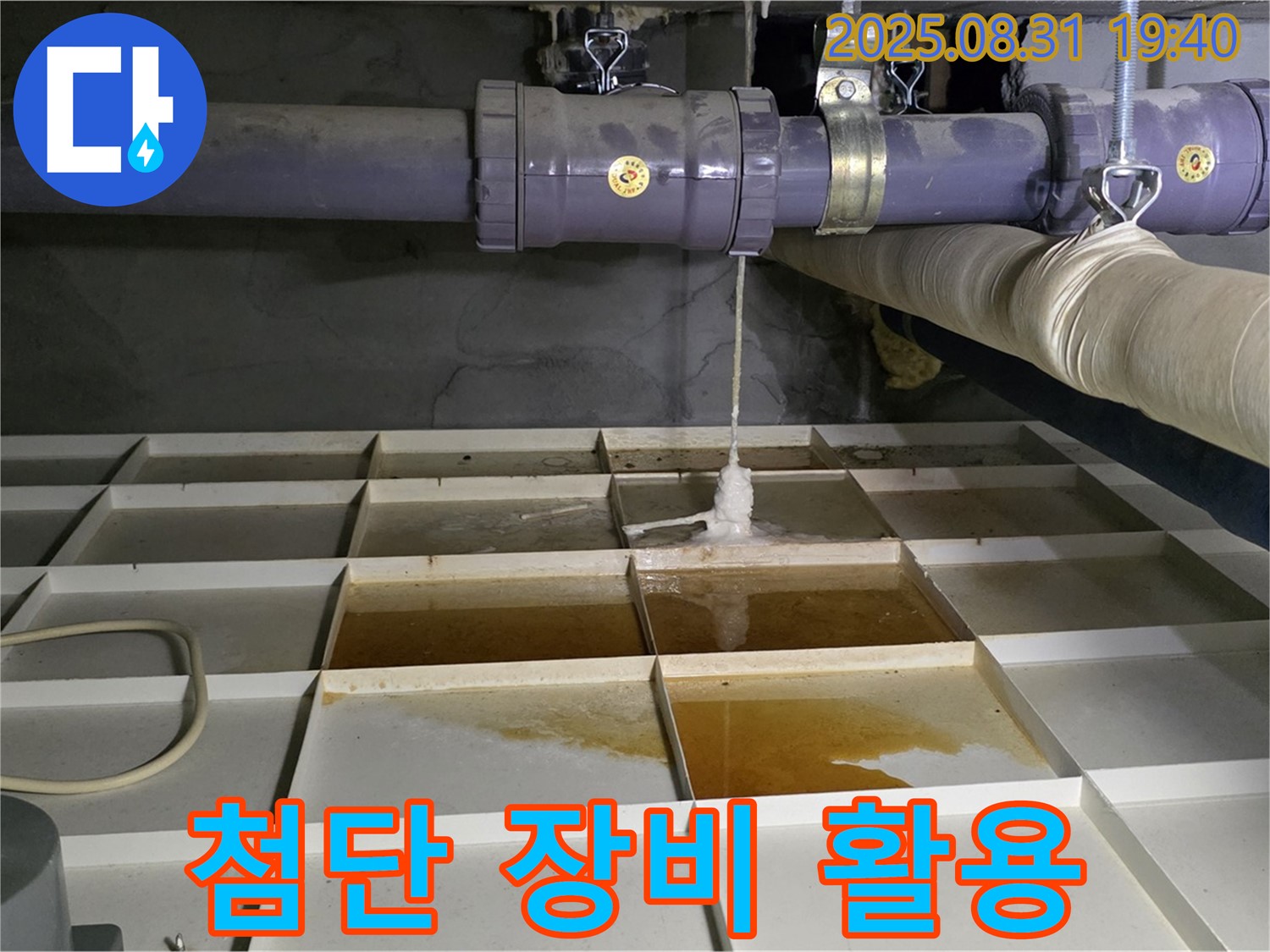 분당 산운로 누수 - 최신 장비로 숨은 누수까지 완벽하게 해결