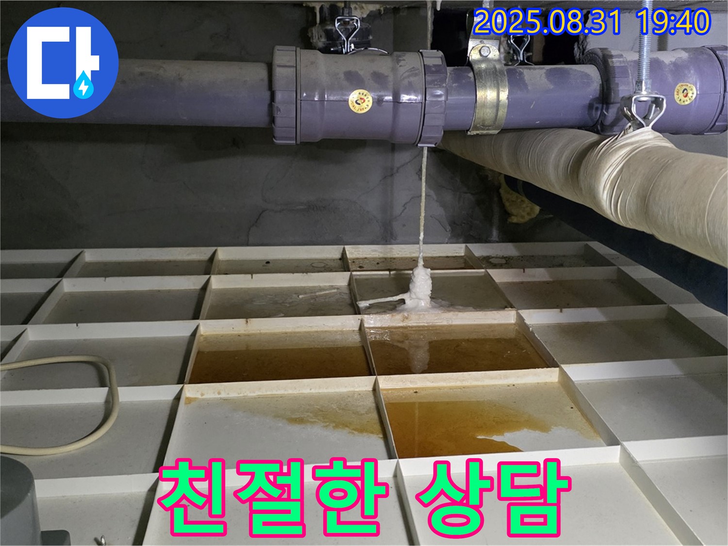 분당 산운로 누수 - 친절한 상담 - 누수 고민 해결
