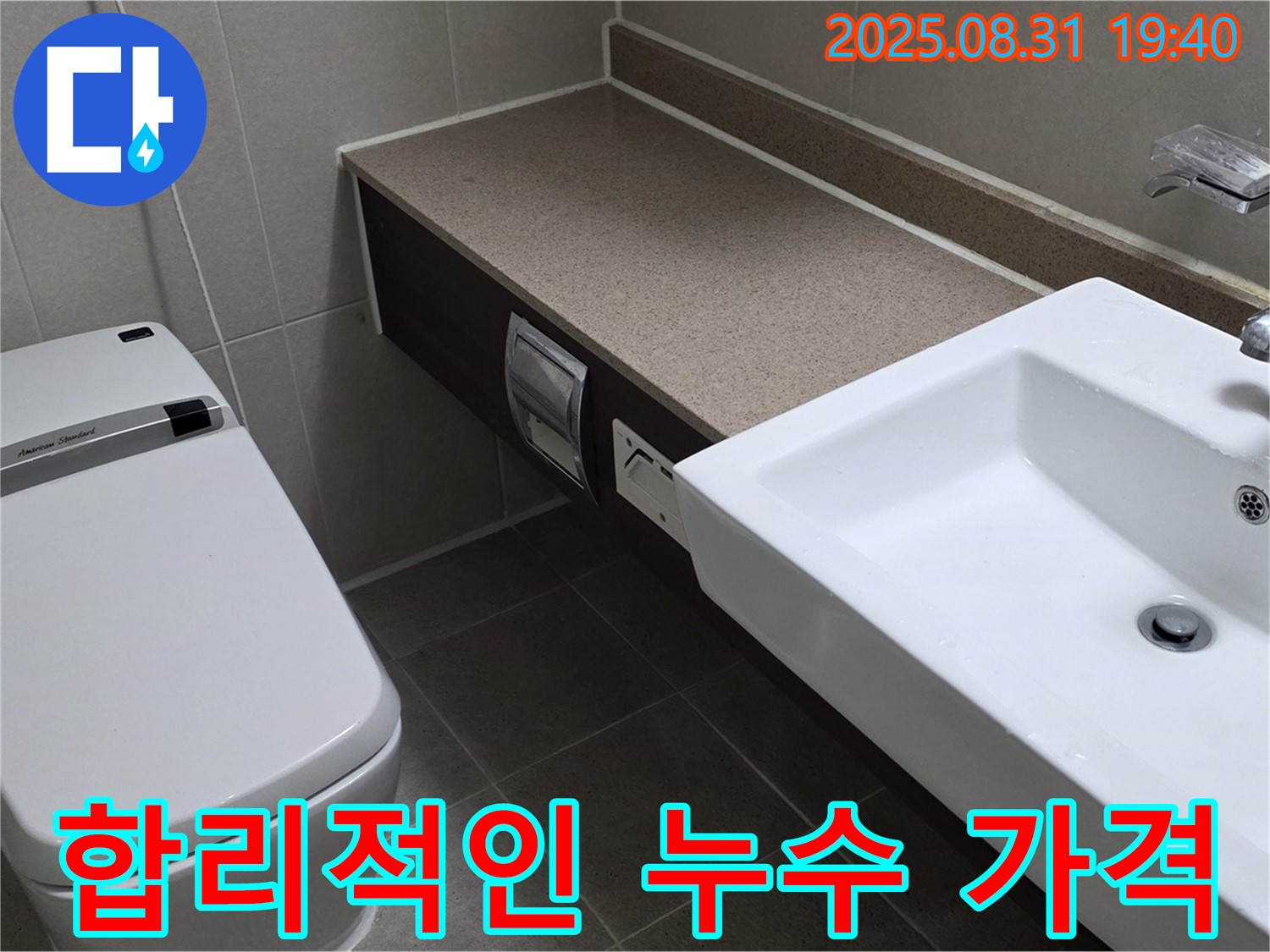 분당 산운로 누수 - 합리적인 가격으로 누수 해결