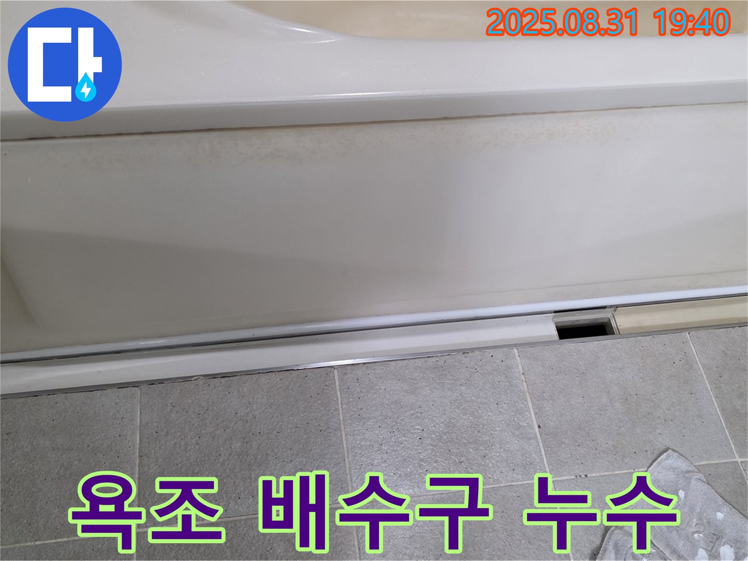 분당 산운로 누수탐지 - 욕조 배수구 주변 누수 문제 해결