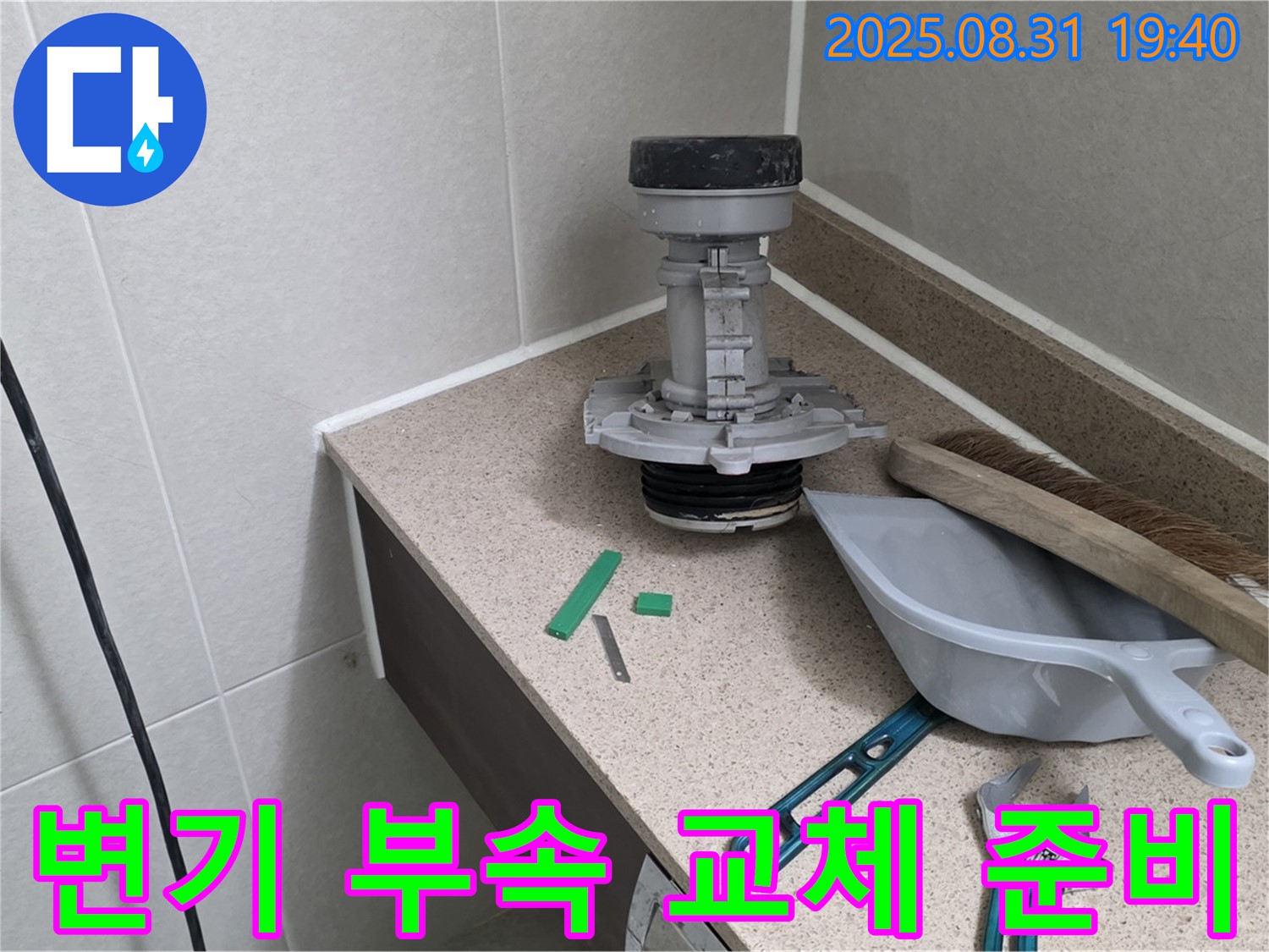 분당 산운로 변기 누수 - 부속 교체 준비 완료