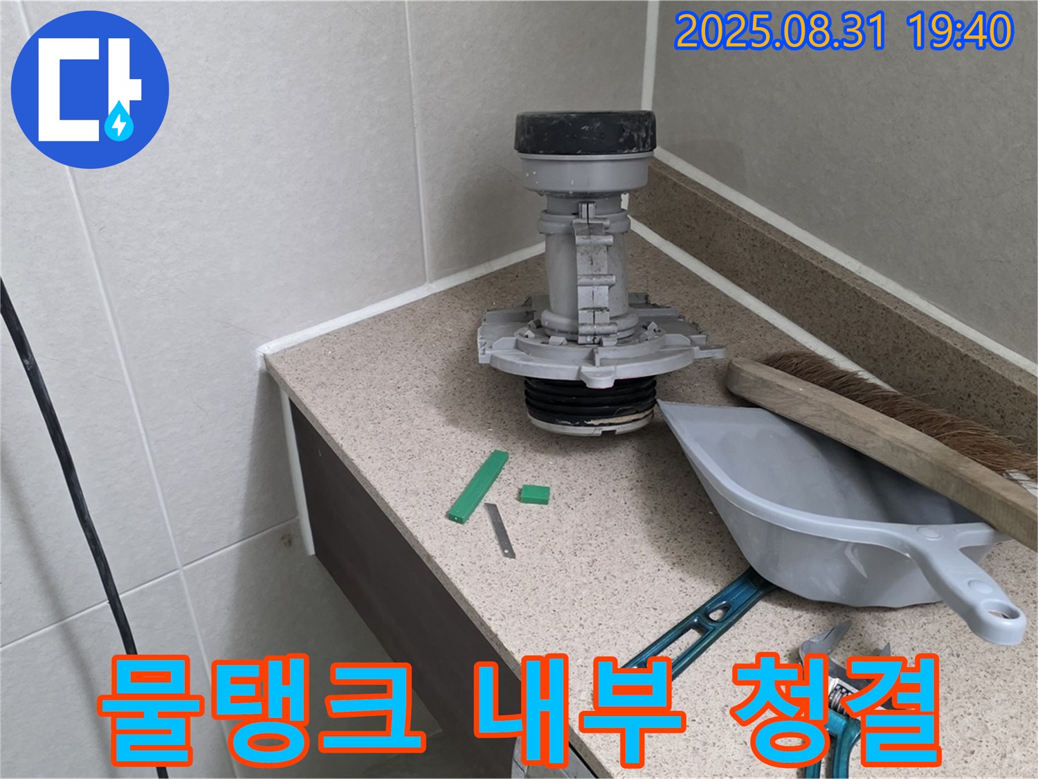 분당 산운로 변기 누수 - 부속 교체 후 물탱크 청소