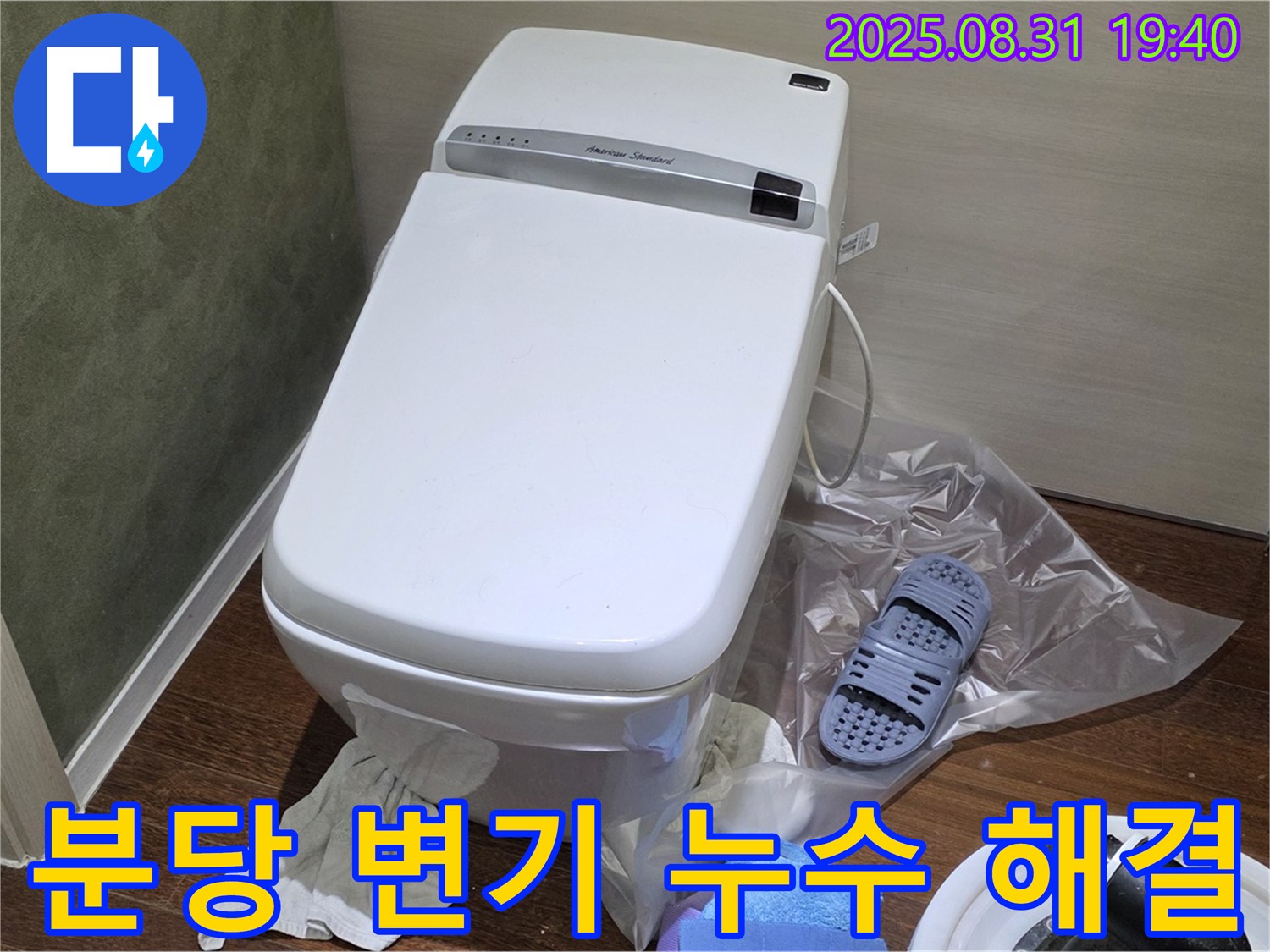 분당 산운로 변기 누수 해결 - 전문 장비와 기술력으로 완벽하게