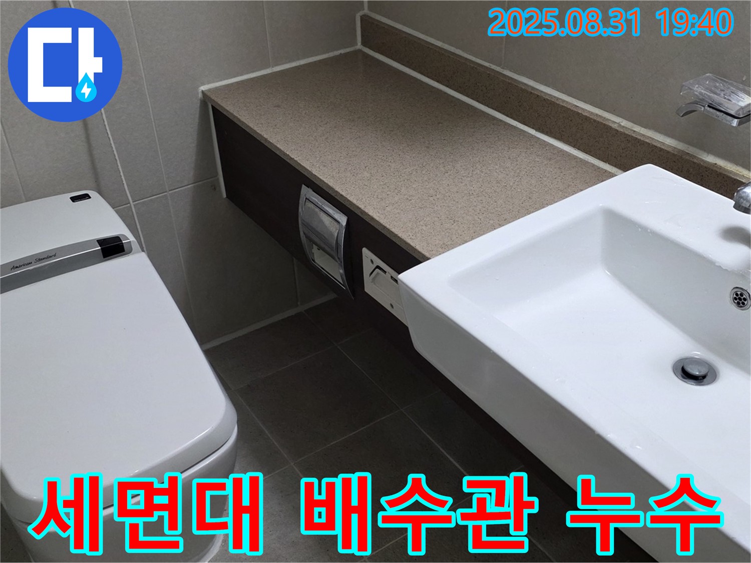분당 산운로 세면대 배수관 누수 - 간단한 조치로 해결