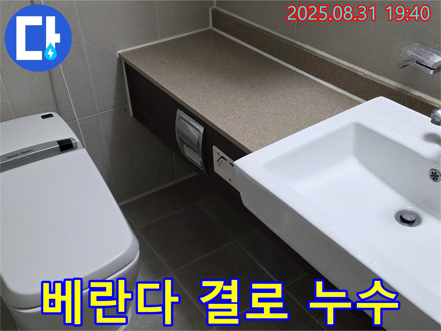 분당 산운로 아파트 베란다 누수 - 결로 현상인지 확인