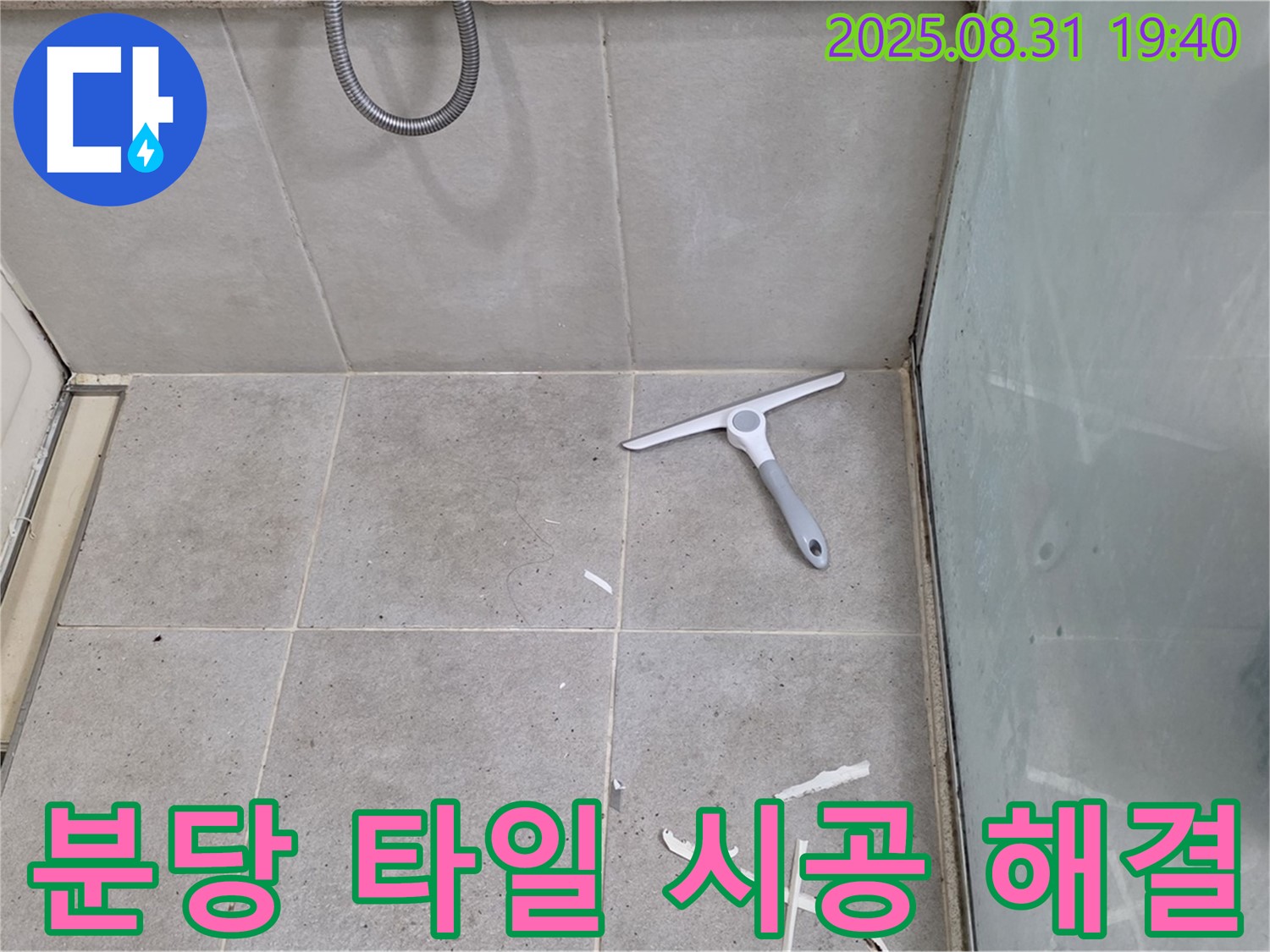 분당 산운로 욕실 꼼꼼한 타일 시공 - 누수 문제 해결