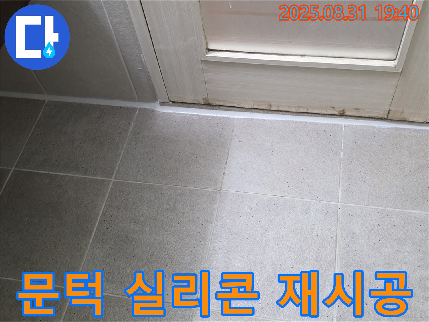 분당 산운로 욕실 누수 - 문턱 실리콘 재시공으로 누수 완벽 차단