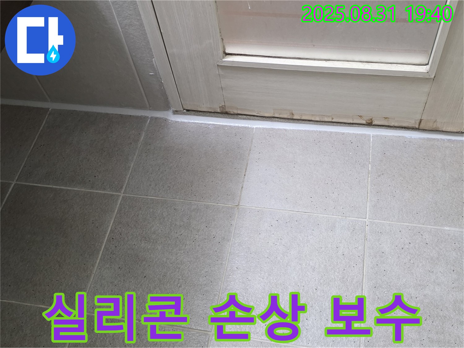 분당 산운로 욕실 누수 - 실리콘 손상으로 인한 누수 보수 작업