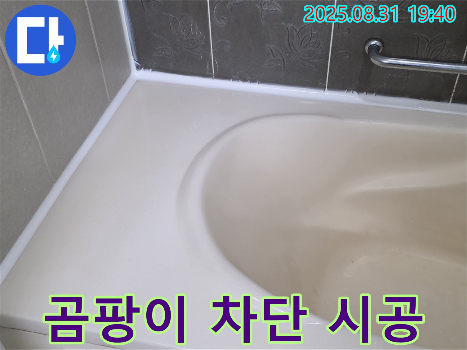 분당 산운로 욕조 누수 - 곰팡이 완벽 차단! 프리미엄 실리콘으로 재시공 완료!