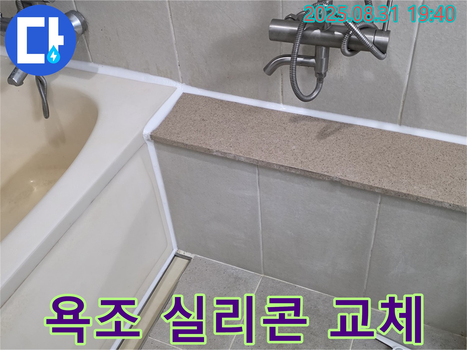 분당 산운로 욕조 누수 - 실리콘 교체로 누수 문제 해결