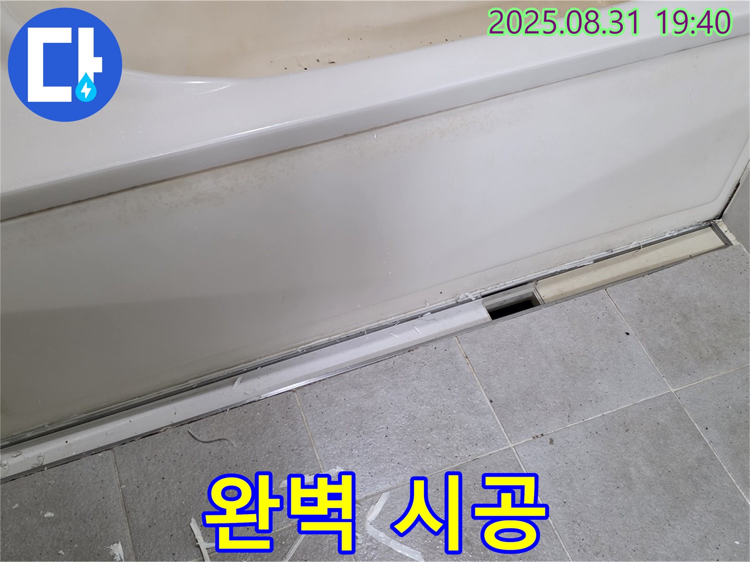 분당 산운로 욕조 누수 - 완벽 시공으로 확실하게 해결