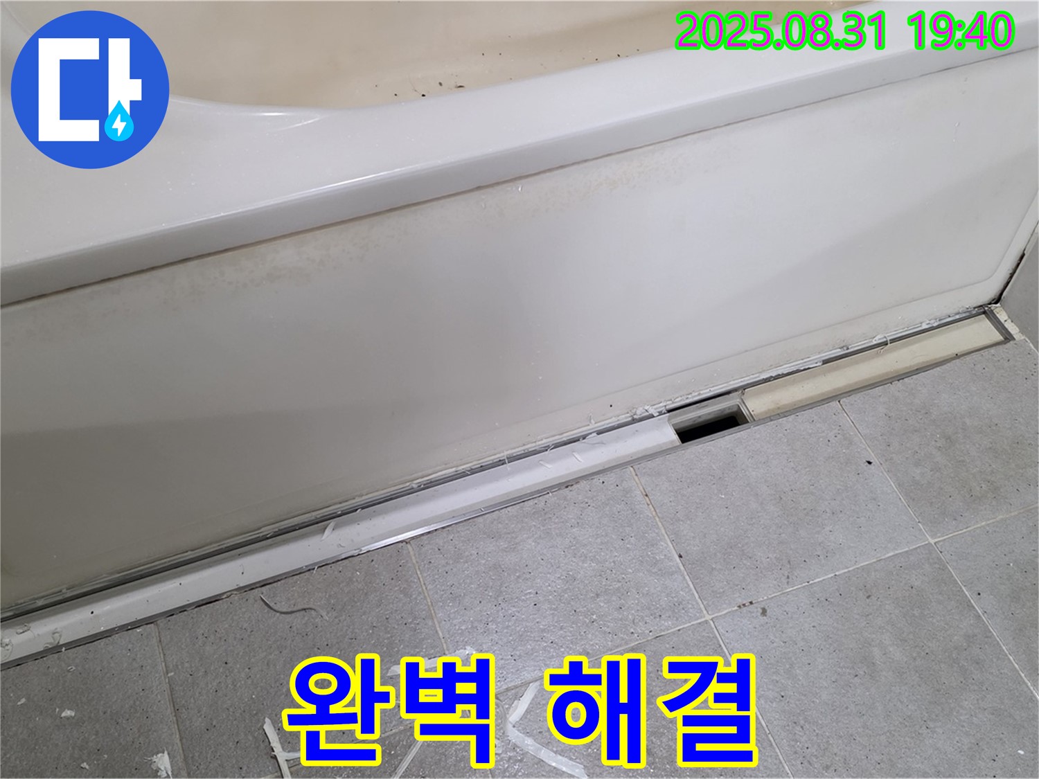 분당 산운로 욕조 누수 해결 - 완벽하게 누수 해결 완료!