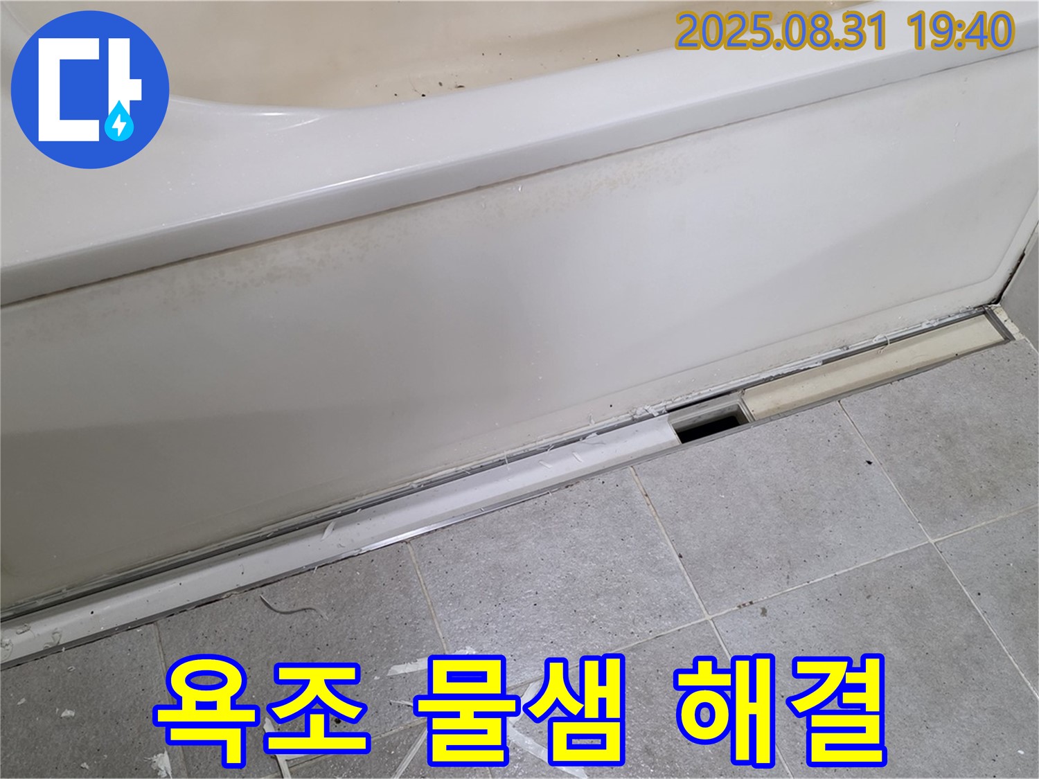분당 산운로 욕조 누수 해결 - 욕조 아래 물샘 완벽 차단!