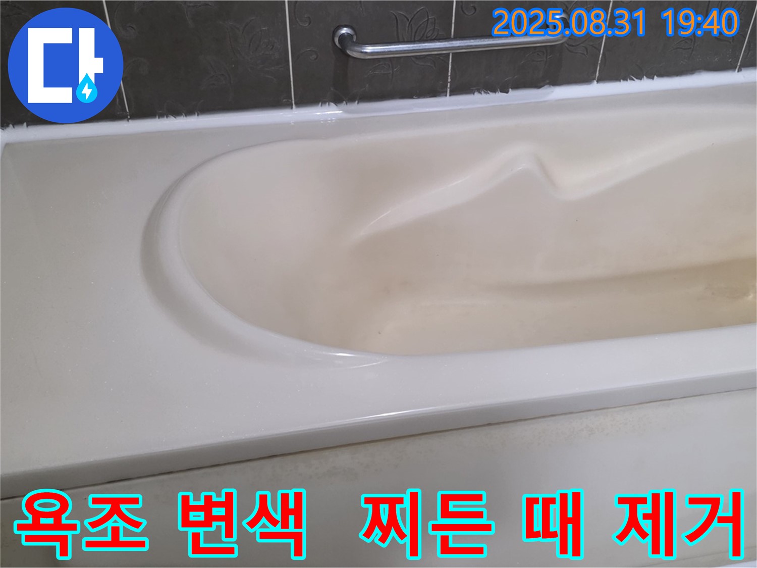 분당 산운로 욕조 - 변색과 찌든 때 제거로 깨끗한 욕실 완성
