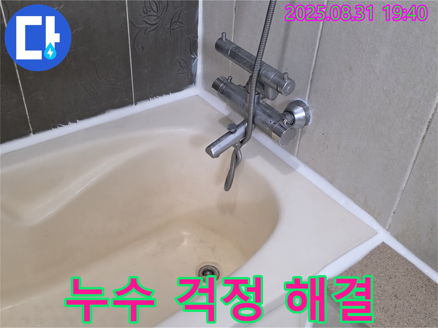 분당 산운로 욕조 수전 누수 해결 - 물 절약 시작!