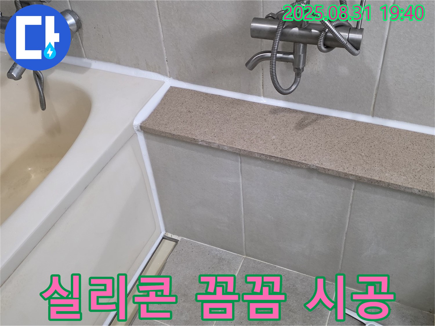 분당 산운로 욕조 - 전문가의 꼼꼼한 실리콘 시공으로 완벽하게!