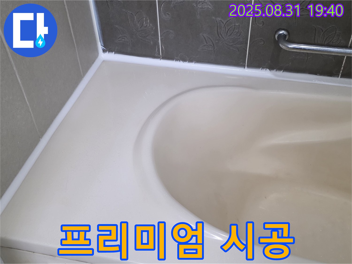 분당 산운로 욕조 - 프리미엄 실리콘 시공으로 곰팡이 걱정 없이 깨끗하게!