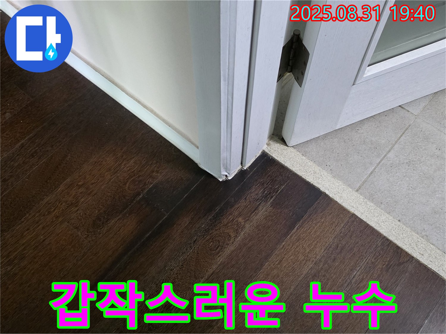 분당 산운로 주택 - 갑작스러운 누수 발생, 빠른 진단과 조치가 필요합니다.
