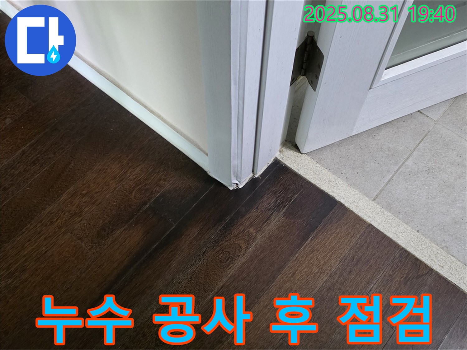 분당 산운로 주택 - 누수 공사 후 꼼꼼한 점검, A/S 보장