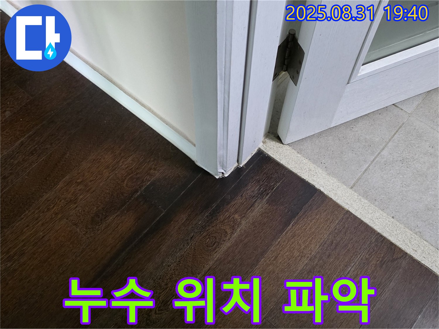분당 산운로 주택 - 누수 위치 파악 어려움, 첨단 장비로 꼼꼼하게 탐지