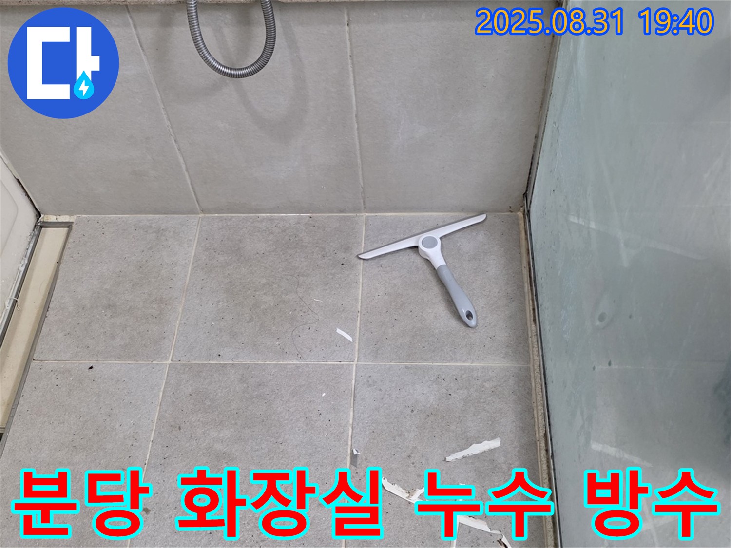 분당 산운로 화장실 누수 - 타일 틈새 방수 작업