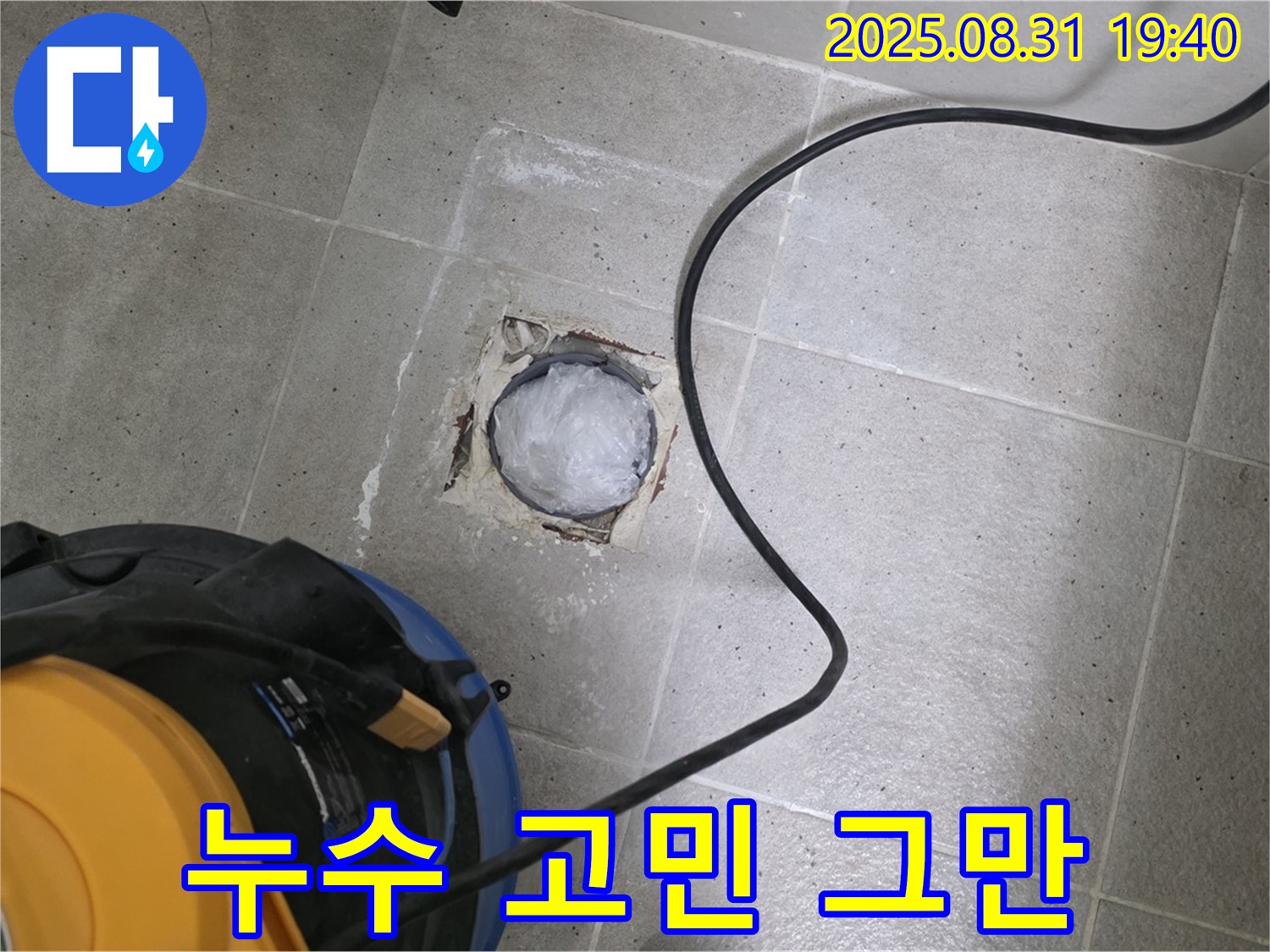 분당 산운마을 누수 - 욕실 하수구 누수 고민 이제 그만!