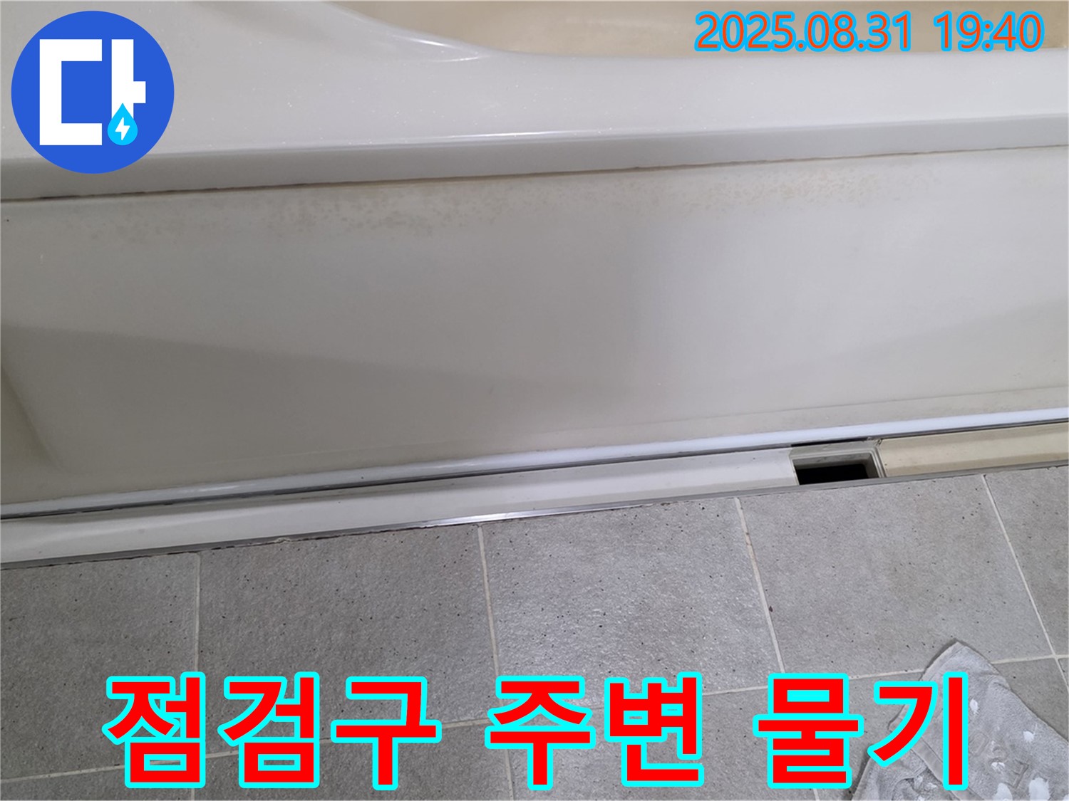 분당 산운마을 누수 - 욕조 하단 점검구 주변에서 물기 발견
