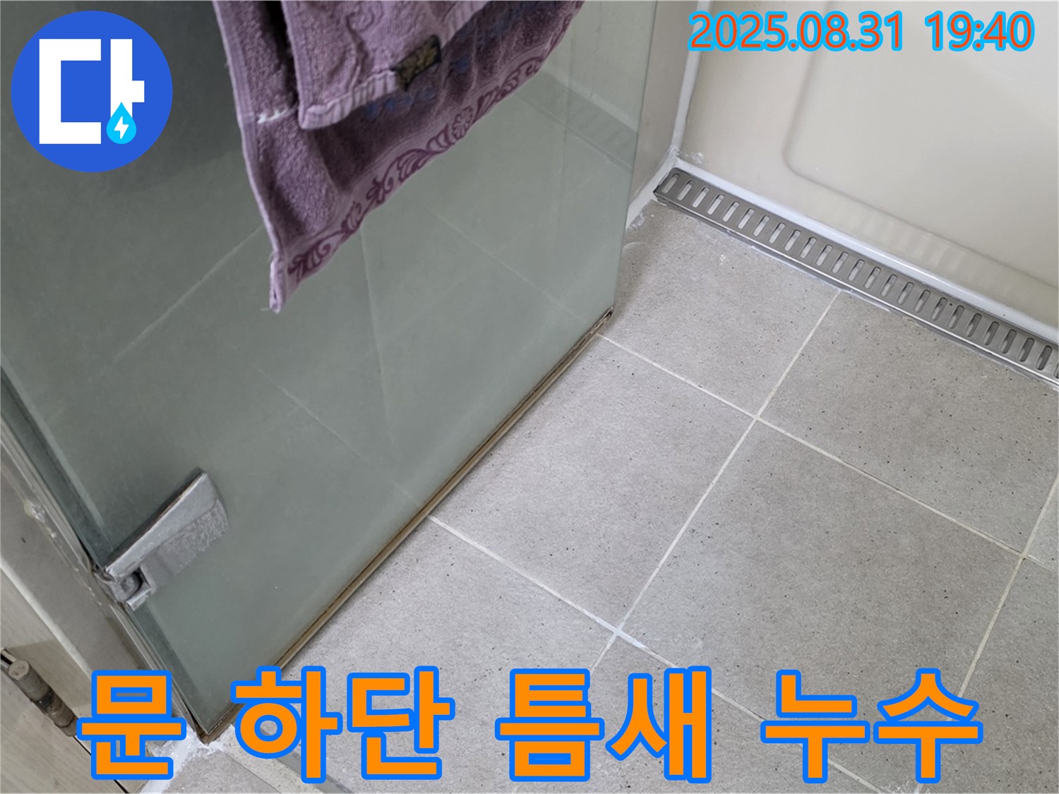 분당 산운마을 샤워부스 - 문 하단 틈새 누수, 실리콘 재시공으로 해결