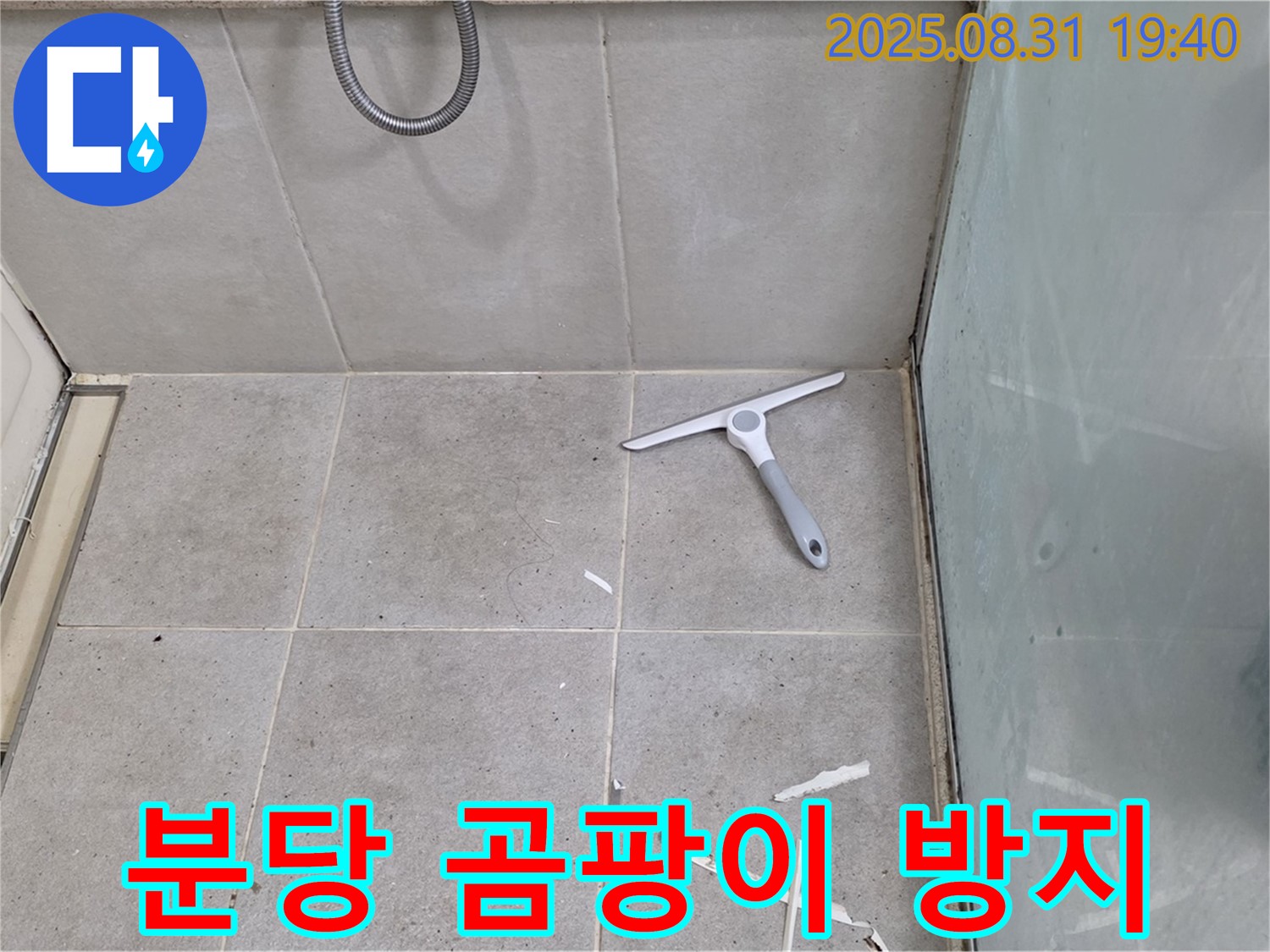 분당 산운마을 욕실 누수 - 곰팡이 방지 실리콘