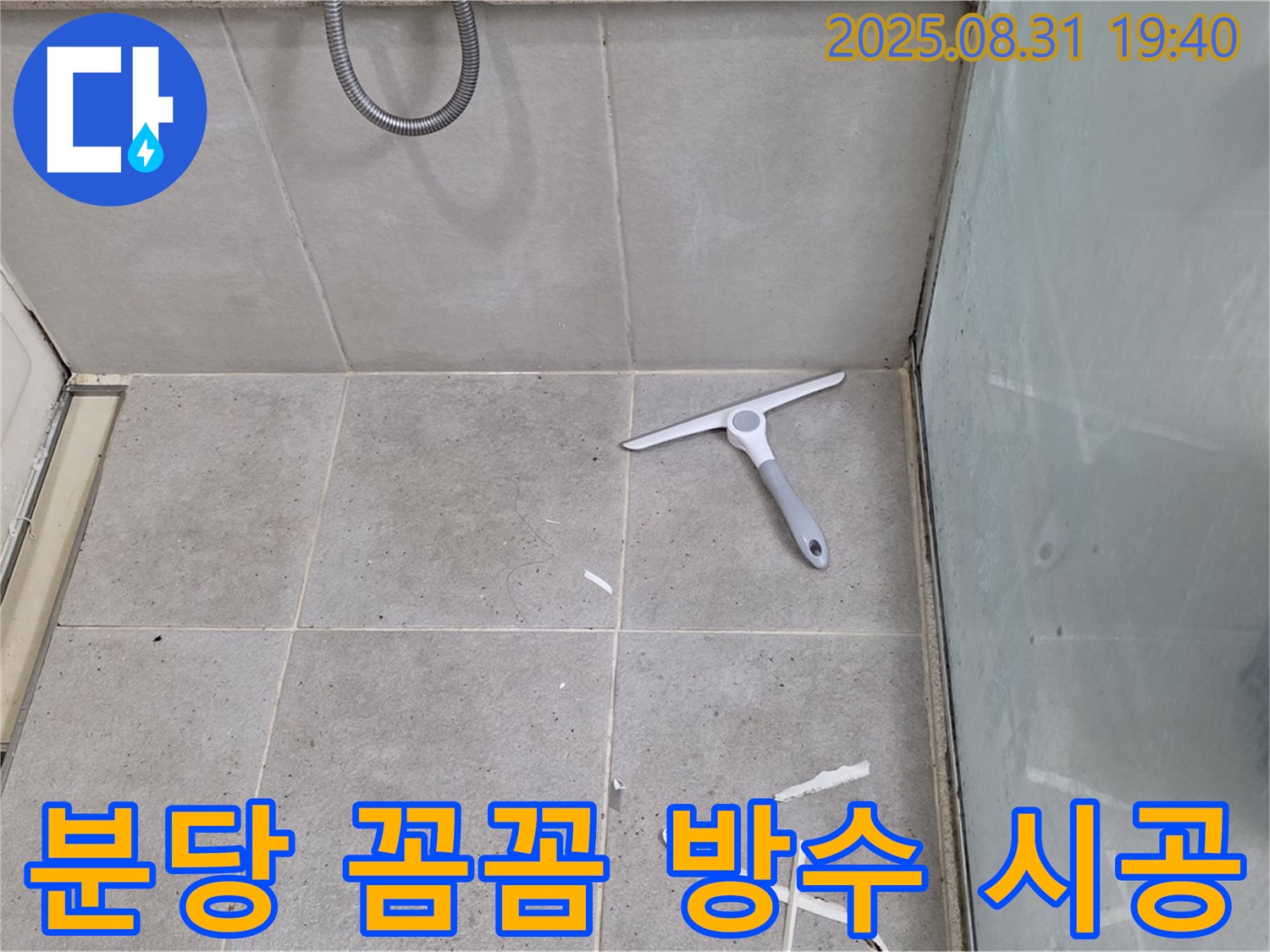 분당 산운마을 욕실 누수 - 꼼꼼 방수 시공