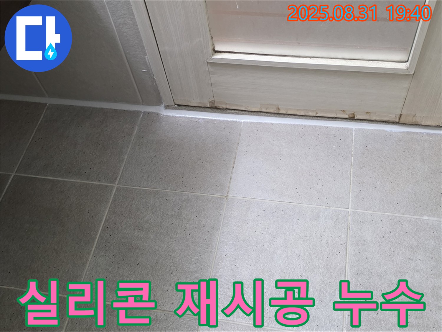 분당 산운마을 욕실 누수 - 실리콘 재시공으로 누수 문제 해결