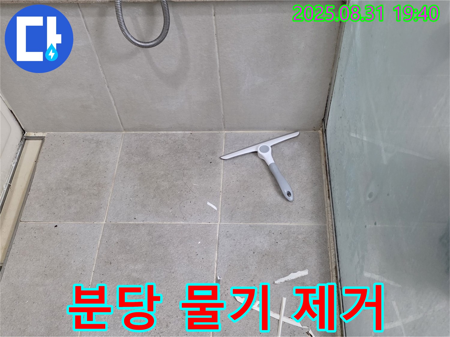 분당 산운마을 욕실 누수 - 청소 후 물기 제거