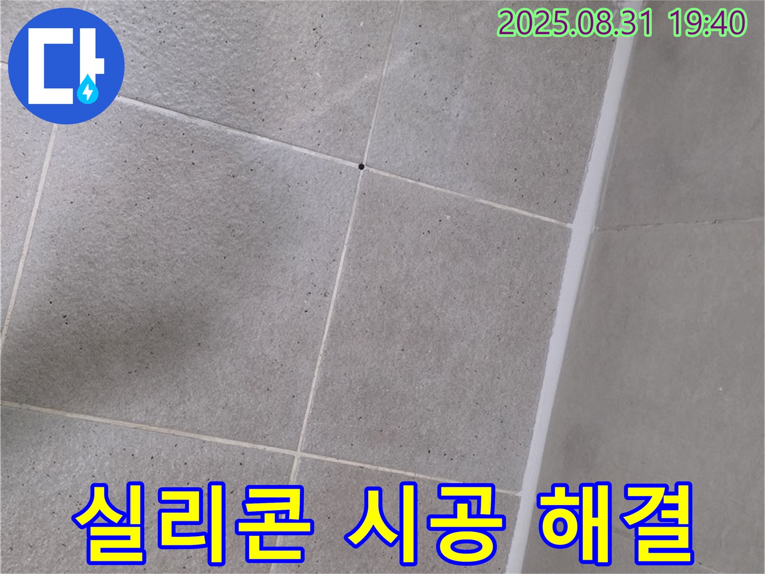 분당 산운마을 욕실 - 실리콘 시공으로 누수 완벽 해결!