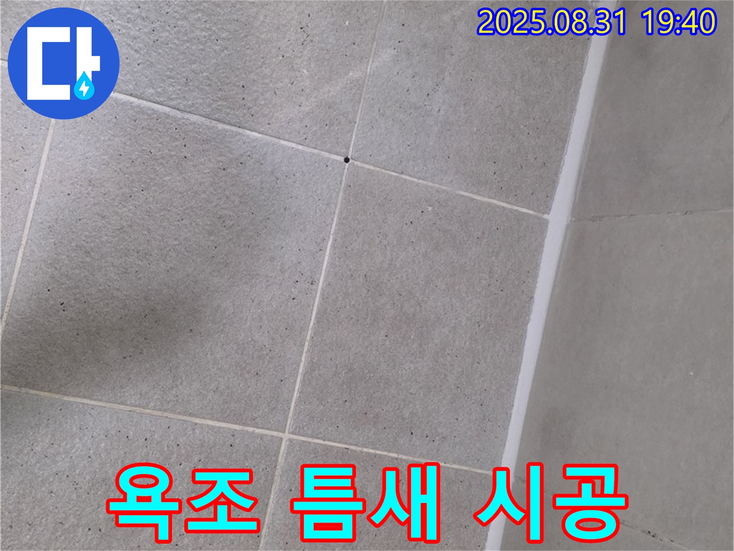 분당 산운마을 욕실 - 욕조 틈새 실리콘 시공으로 누수 해결!